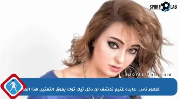 ظهور نادر.. عايدة غنيم تكشف أن دخل تيك توك يفوق التمثيل هذا العام
